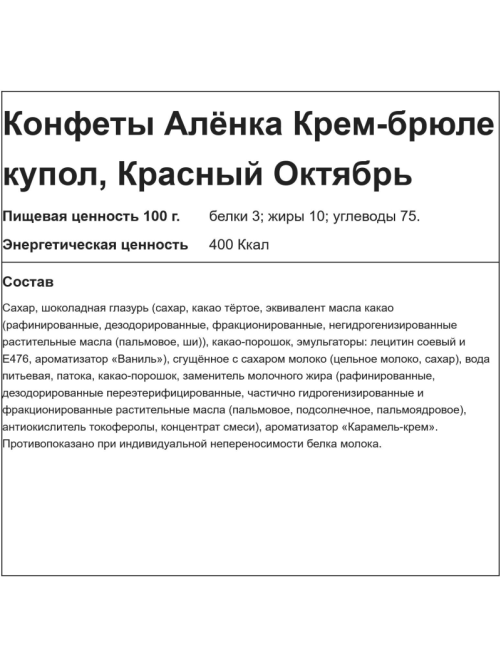 Конфеты Красный Октябрь Аленка крем брюле купол, 1кг