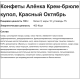 Конфеты Красный Октябрь Аленка крем брюле купол, 1кг