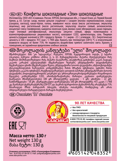 Конфеты Славянка Эли шоколадные с молочной начинкой, 130г