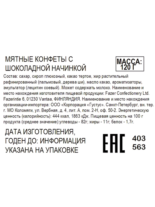 Конфеты Fazer Marianne мятные, 120г