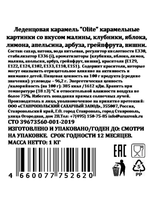 Карамель леденцовая Olite карамельные картинки ассорти, 1кг