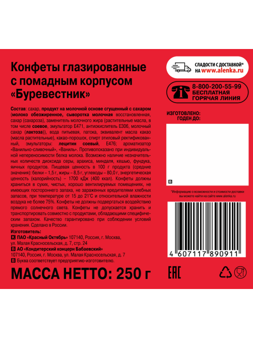 Конфеты Красный Октябрь Буревестник, 250г