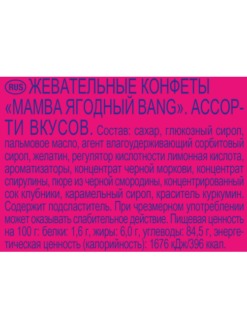 Конфеты жевательные Mamba Ягодный Bang, 79.5г