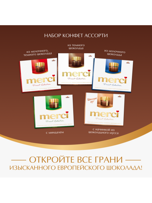 Набор шоколадных конфет Merci Finest Selection Ассорти из темного шоколада, 250г