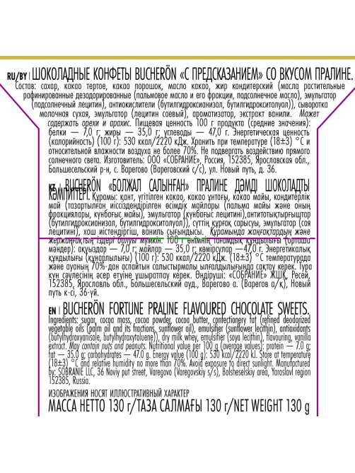 Конфеты Bucheron шоколадные с предсказаниями, 130г