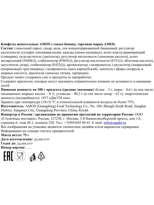 Конфеты жевательные Amos с соком банана, 75г