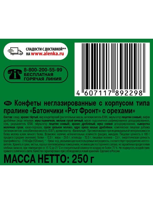 Конфеты Рот Фронт Батончики с орехами, 250г
