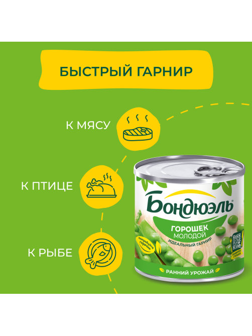 Горошек зеленый Бондюэль молодой, 212г
