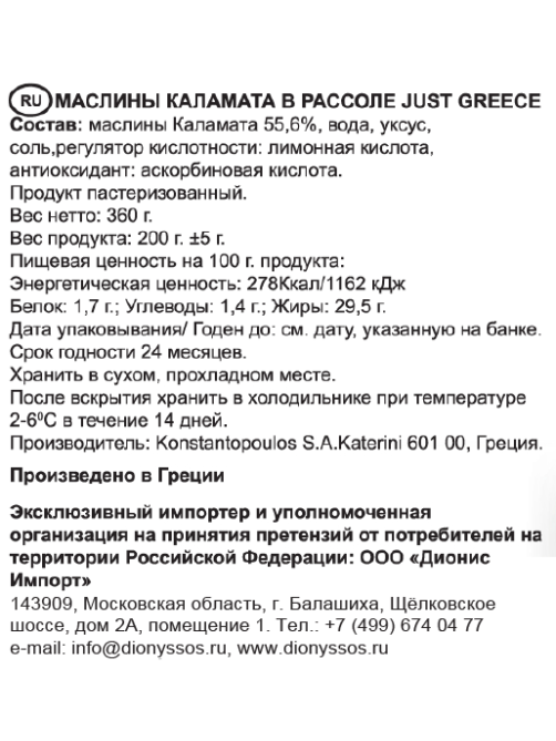 Маслины Just Greece Каламата с косточкой, 360г