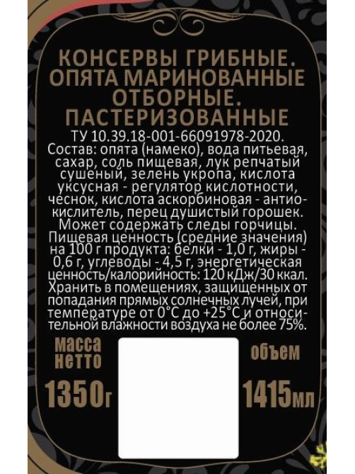 Грибы опята Скатерть-Самобранка маринованные, 1.415л