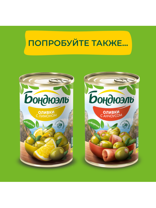 Оливки Бондюэль без косточки, 300г