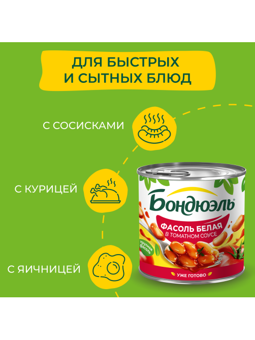 Фасоль белая Бондюэль в томатном соусе, 400г