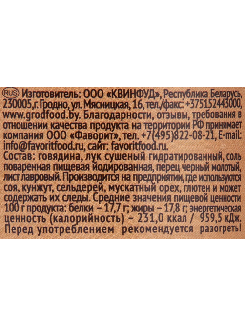 Говядина тушеная Гродфуд, 338г