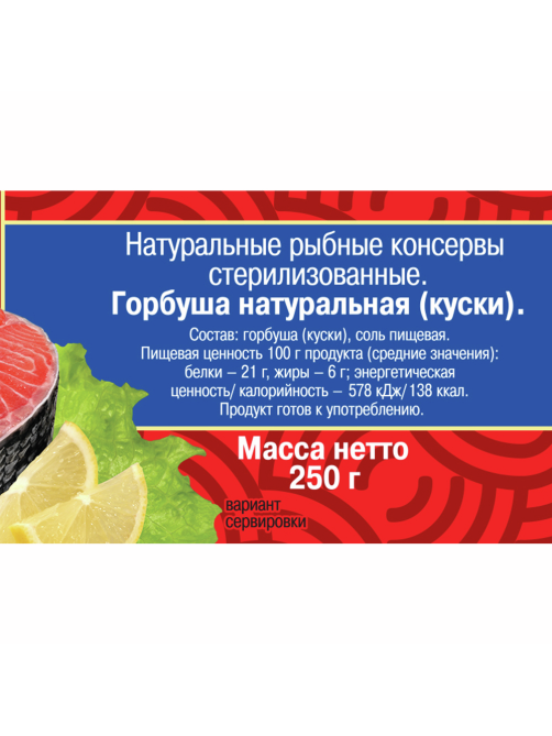 Горбуша 5 Морей натуральная, 250г