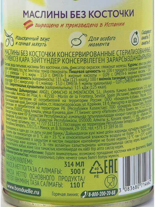 Маслины Бондюэль без косточки, 300г