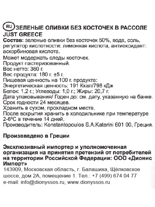 Оливки Just Greece без косточки, 360г