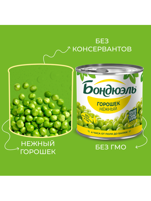 Горошек зеленый Бондюэль нежный, 400г