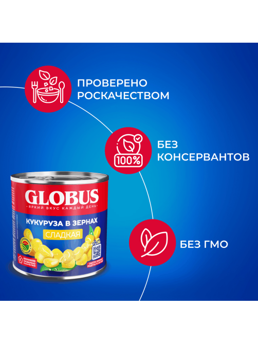 Кукуруза Globus сладкая в зернах, 425мл