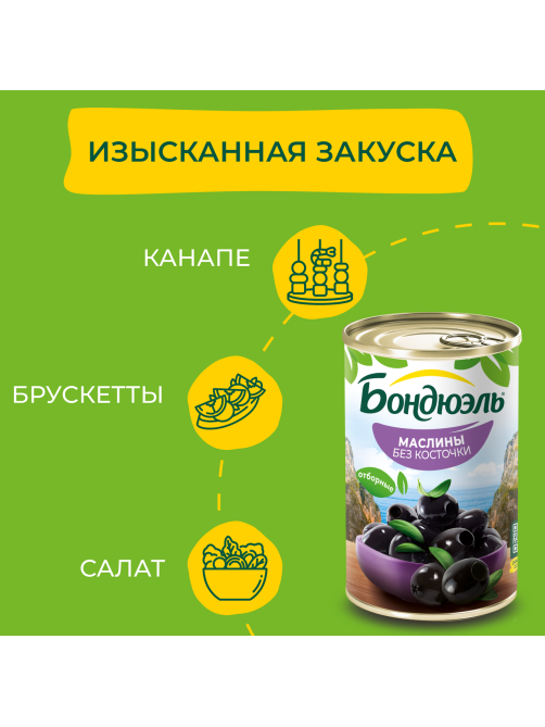 Маслины Бондюэль без косточки, 300г