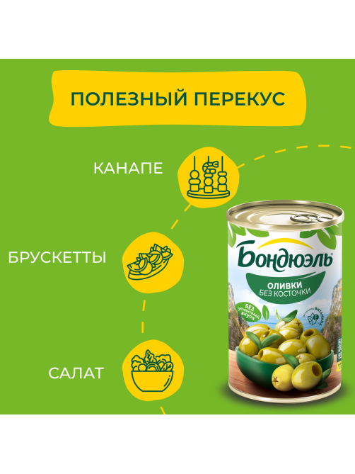 Оливки Бондюэль без косточки, 300г