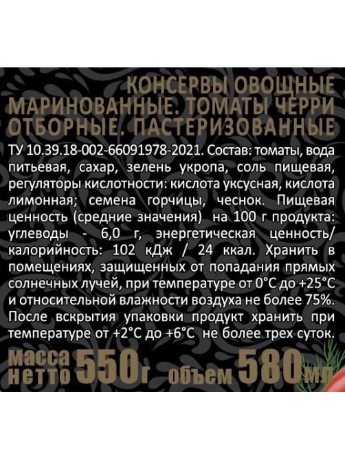 Томаты черри маринованные Скатерть-Самобранка Отборные, 550г