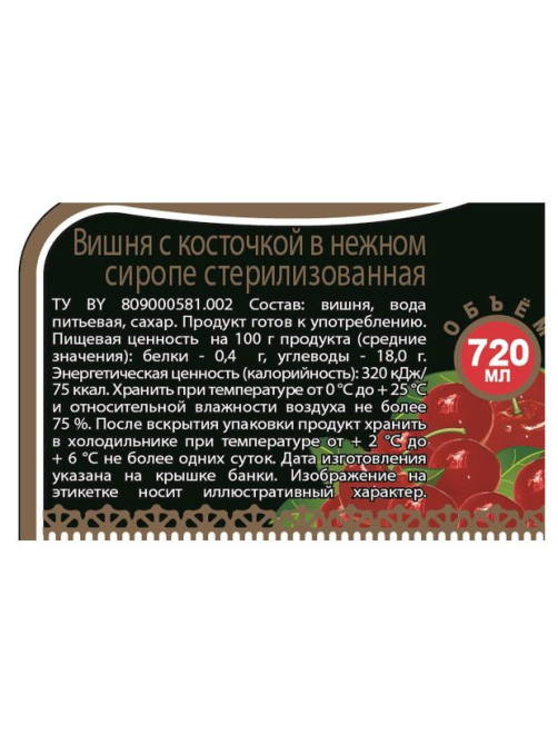 Вишня Скатерть-Самобранка в сладком сиропе, 720мл