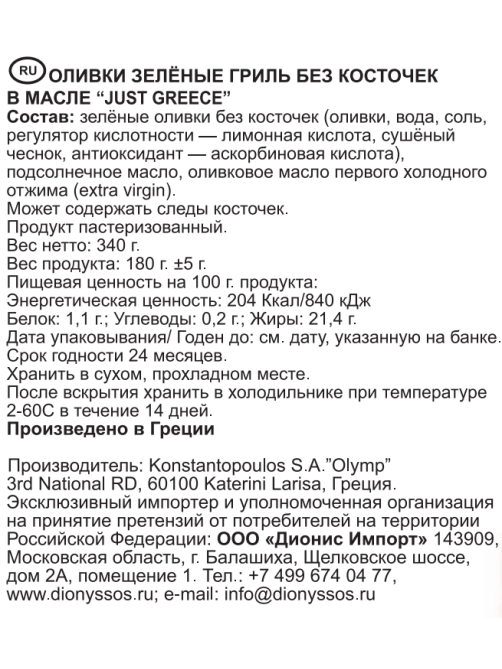 Оливки зеленые Just Greece Гриль без косточки в масле, 340г