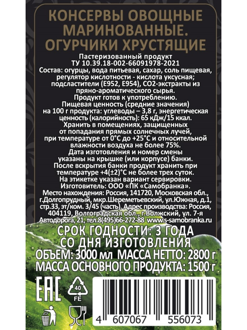 Огурцы маринованные Скатерть-Самобранка Хрустящие 9-12см, 3л