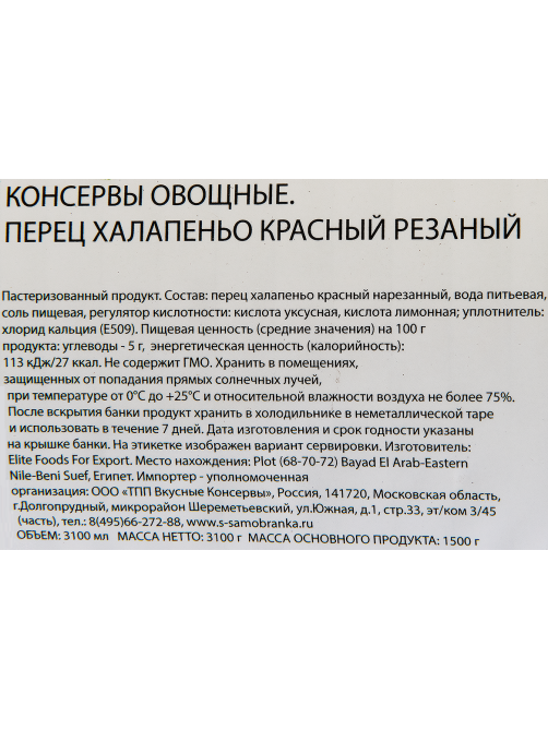 Перец Vitaland Халапеньо красный резаный, 3.1л