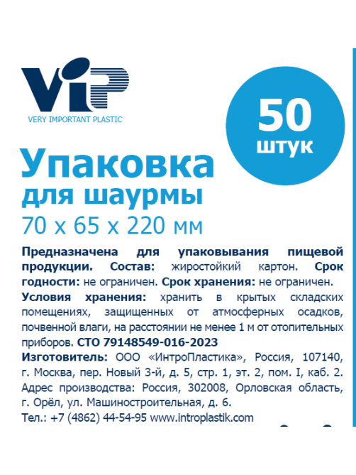 Упаковка для шаурмы Vip картонная 7 х 6.5 х 22см, 50шт