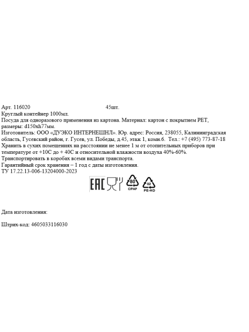 Контейнер картонный 15 x 7.7см, 1л х 45шт