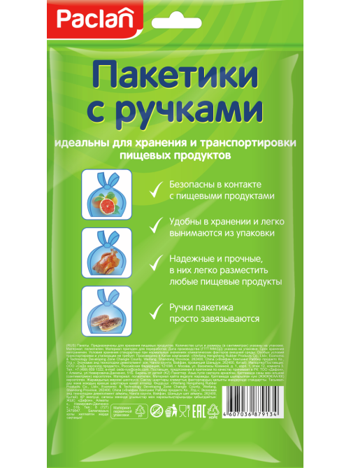 Пакет для пищевых продуктов Paclan с ручками 22 x 33см, 50шт