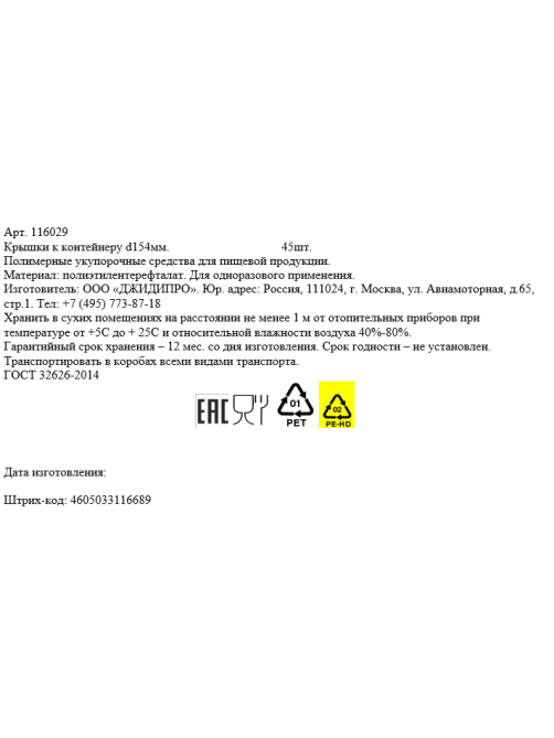 Крышка для контейнера пластиковая прозрачная 15.4см, 45шт