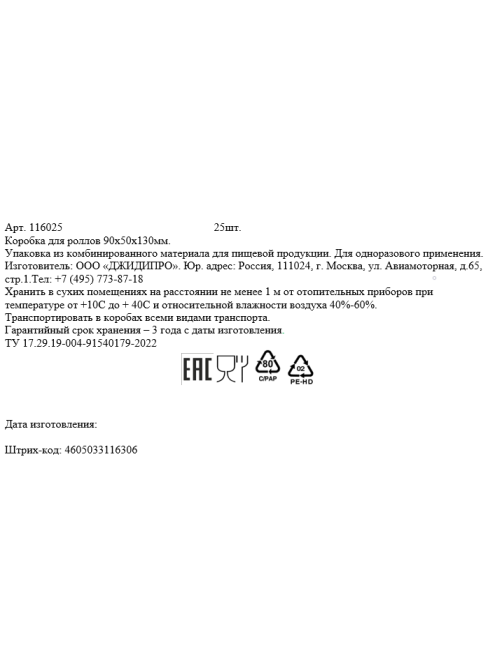 Контейнер для роллов с окном картонный 9 x 5 x 13см, 300мл х 25шт