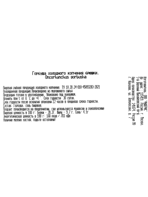 Горбуша Биоморе брюшки холодного копчения, 150г