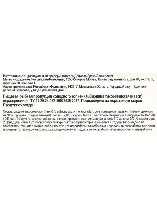 Сардина Экстра Фиш иваси тихоокеанская холодного копчения неразделанная, ~300г