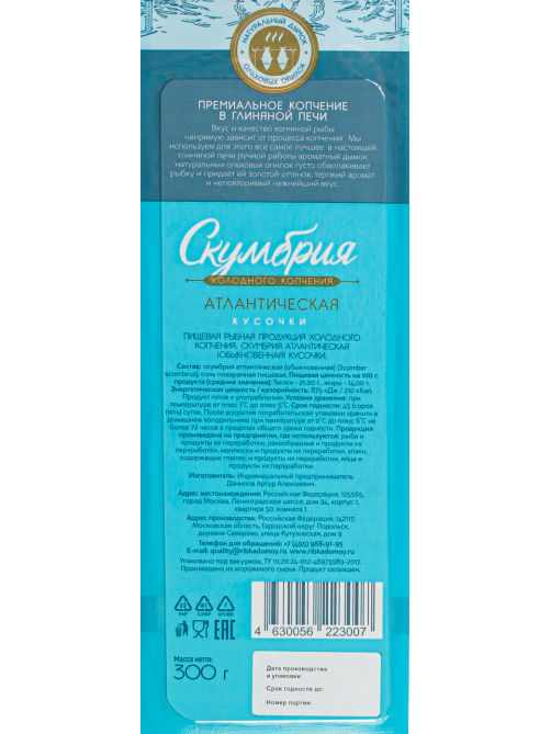 Скумбрия Экстра Фиш кусочки холодного копчения, 300г
