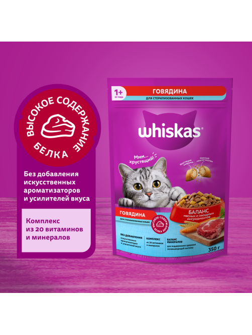 Корм сухой Whiskas Вкусные подушечки для стерилизованных кошек с говядиной, 350г
