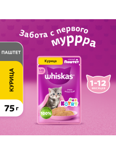 Корм влажный Whiskas паштет для котят до 12 месяцев с курицей, 75г