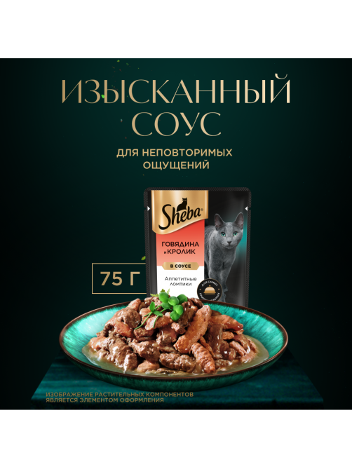 Корм влажный Sheba для кошек Ломтики в соусе с говядиной и кроликом, 75г