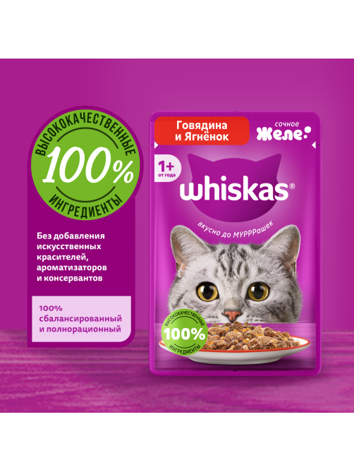Корм влажный Whiskas желе для взрослых кошек с говядиной и ягненком, 75г