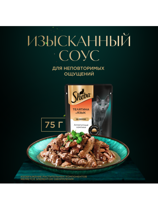 Корм влажный Sheba для кошек Ломтики в соусе с телятиной и языком, 75г