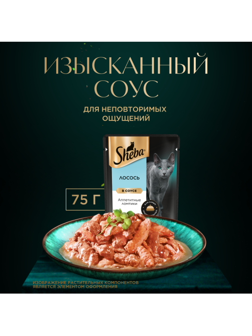 Корм влажный Sheba для кошек Ломтики в соусе с лососем, 75г