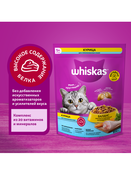 Корм сухой Whiskas для стерилизованных кошек и котов курица в подушечках, 800г