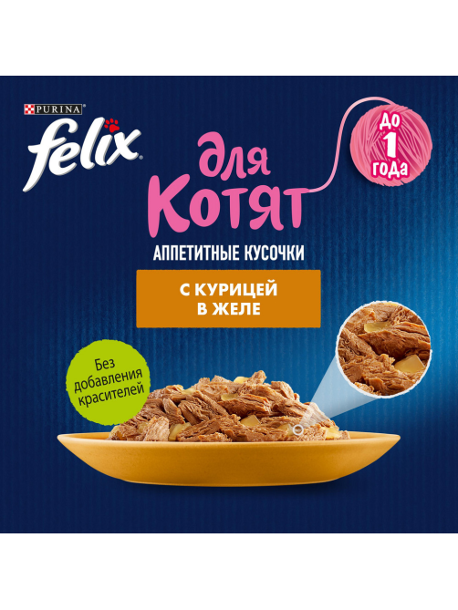 Корм влажный Felix Аппетитные кусочки для котят с курицей в желе, 75г