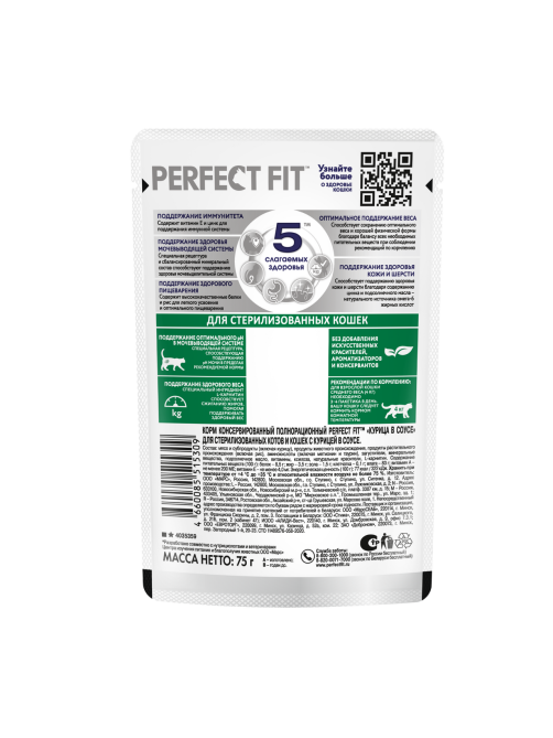 Корм влажный Perfect Fit для стерилизованных кошек курица, 75г