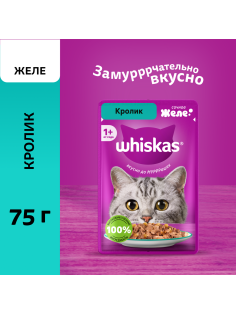 Корм влажный Whiskas для кошек кролик желе, 75г