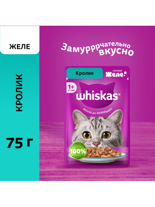 Корм влажный Whiskas для кошек кролик желе, 75г