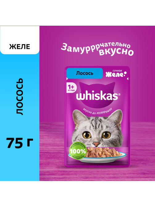 Корм влажный Whiskas желе для взрослых кошек с лососем, 75г