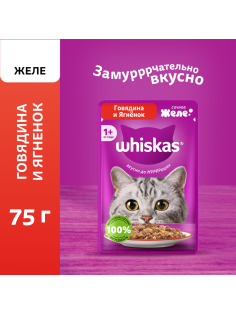 Корм влажный Whiskas желе для взрослых кошек с говядиной и ягненком, 75г